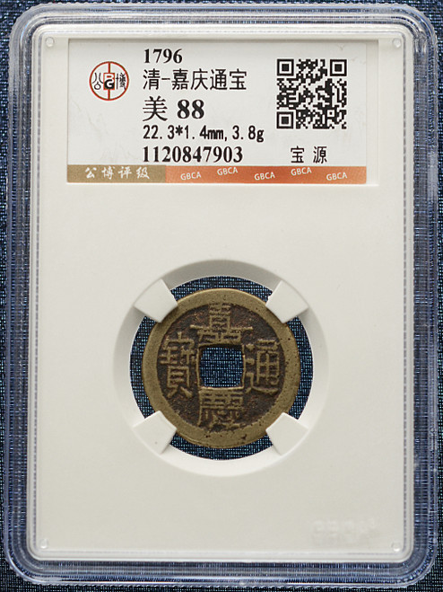 1796 Qing Dynasty – Jiaqing Tongbao, Bao Yuan Mint Brass Cash Coin – GBCA 88
