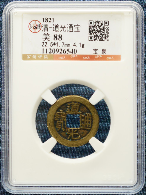 1821 Qing Dynasty – Daoguang Tongbao Baoquan Mint | GBCA 88 | Brass Cash Coin