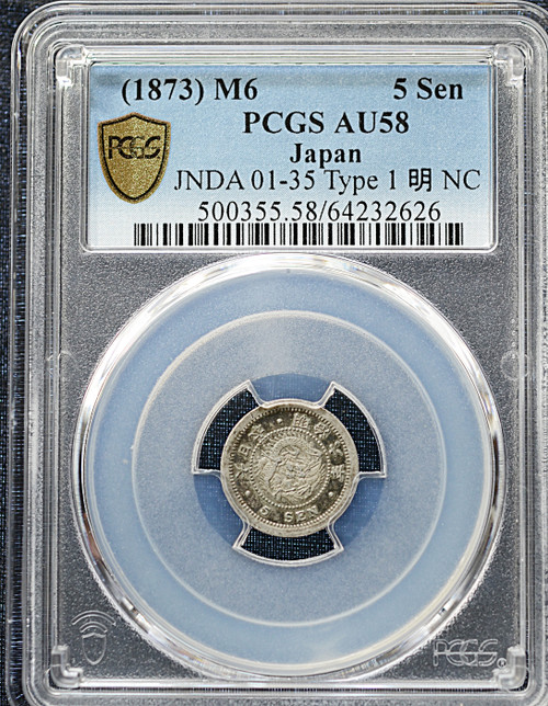 JAPAN – 5 SEN – MEIJI 6 (1873) JNDA 01-35 Type 1 明 – PCGS AU58