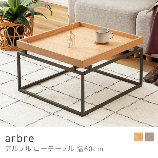 Azumaya Low table, width 60cm | arbre ( Square)  