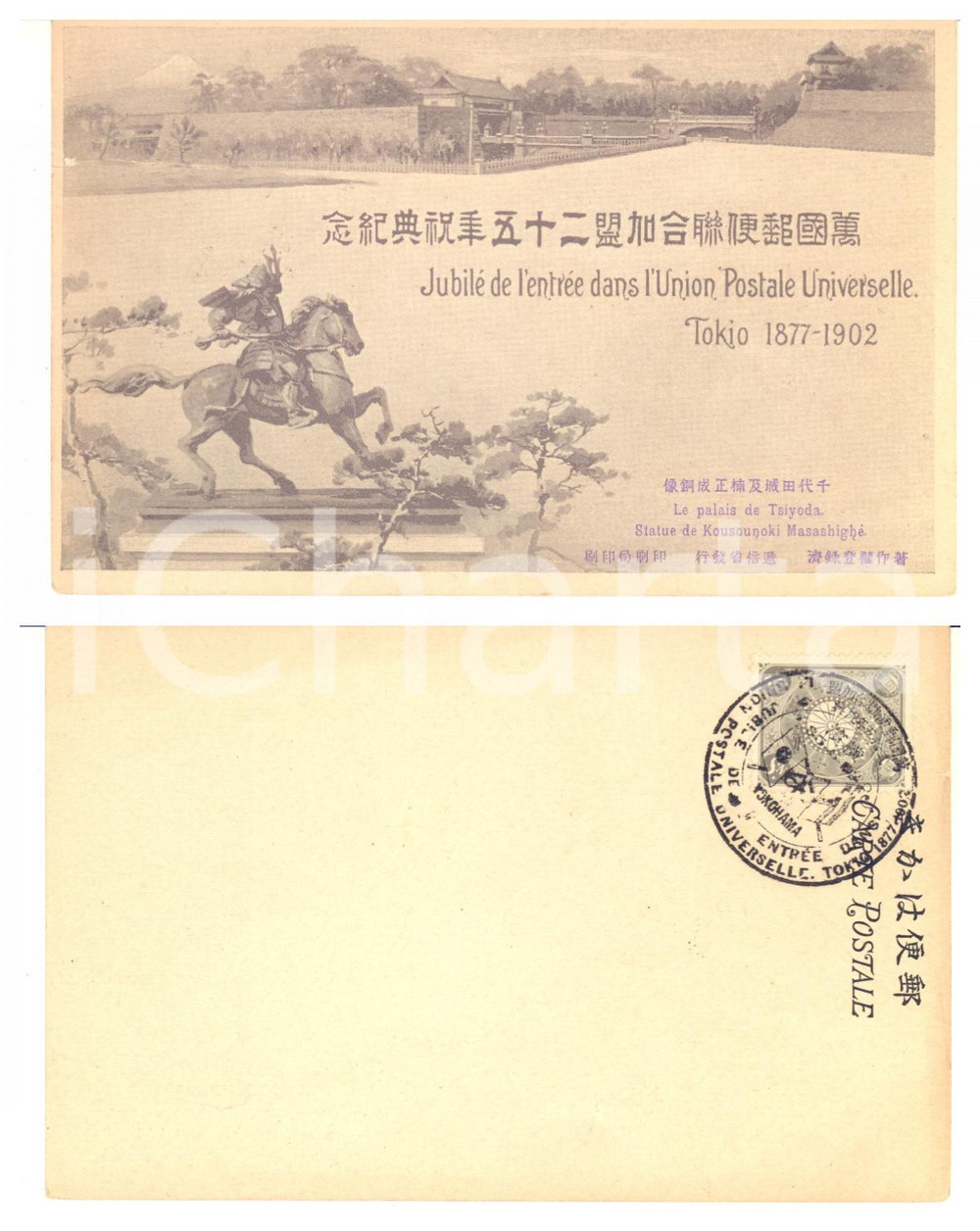 1902 JAPAN Jubilé entrée dans l'Union Postale Universelle  - Tsiyoda *Postcard  Cartolina postale d'epoca, illustrata, con bollo e timbro commemorativo al verso.CONDIZIONI: GFORMATO: FP    originale e autentica 1