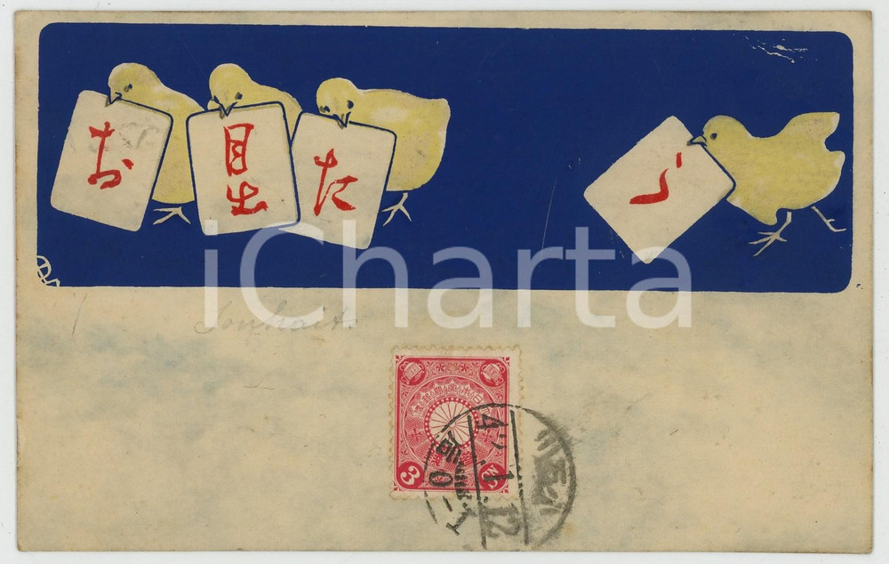 1909 JAPAN Chickens with message - Illustrated greeting card  Cartolina postale d'epoca, viaggiata.CONDIZIONI: G FORMATO: FP    originale e autentica 1