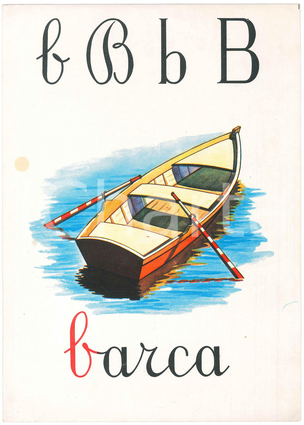 1955 ca ABBECEDARIO Alfabeto murale illustrato - B di Barca - 24x34 cm  Alfabeto murale illustrato, su cartoncino.Editrice La Scuola - Brescia VERY POOR/gravemente danneggiato Lievi smussature e piegature agli angoli, macchia al verso Formato: 24x34 originale e autentica 1