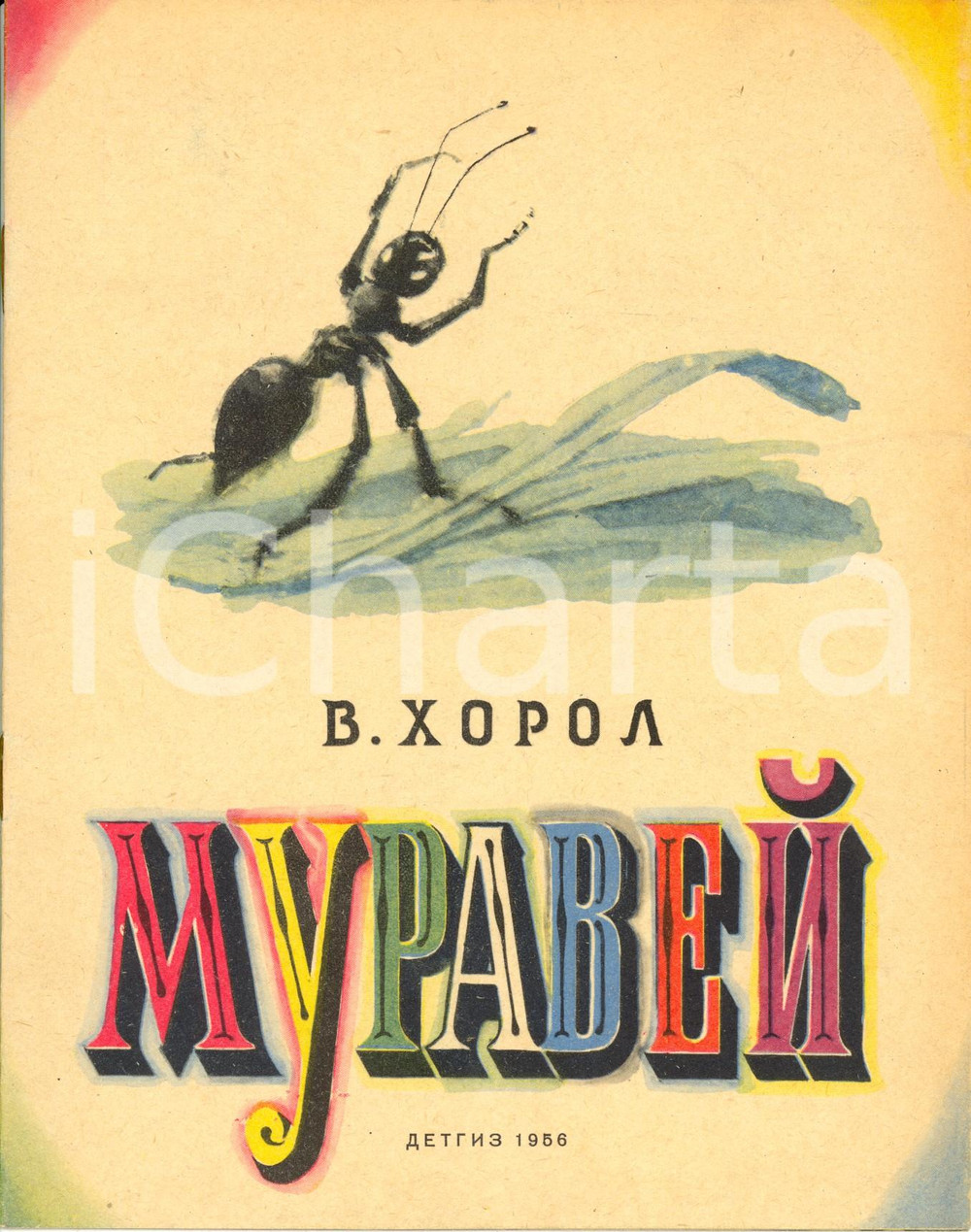 Libro, pubblicazione d epoca 1956 LENINGRAD URSS Vera Solomonovna CHOROL Muravej DETGIZ Libro ILLUSTRATO 1