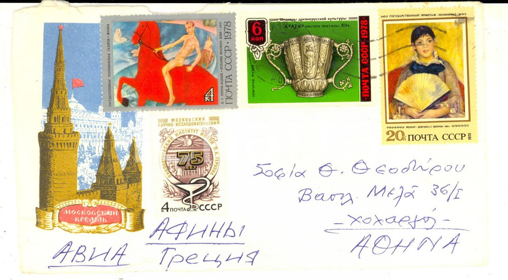 Oggetto da collezione cartaceo 1978 STORIA POSTALE CCCP MOSCOW Kremlin  Busta affrancata AIR MAIL 1
