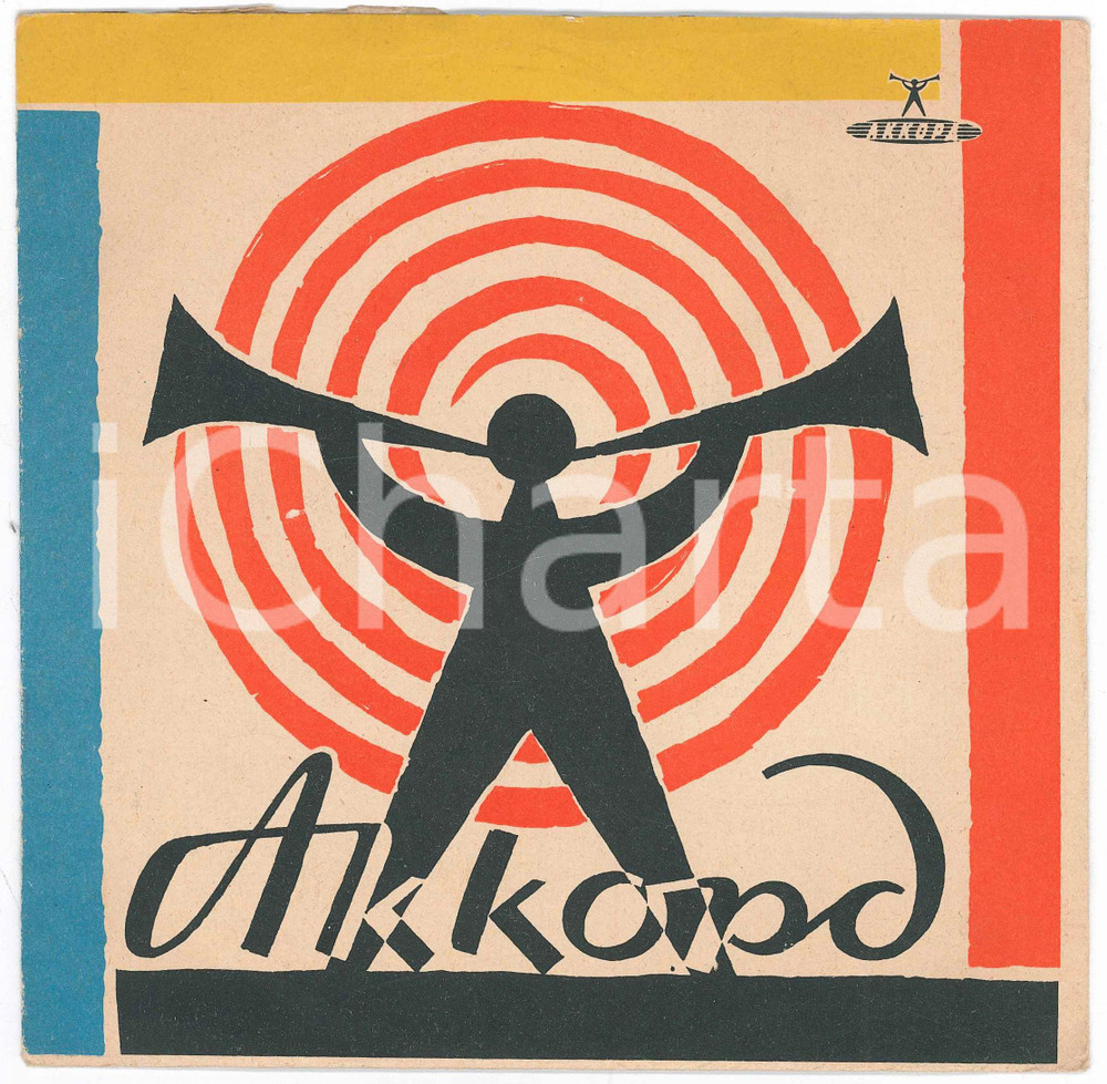 Oggetto da collezione cartaceo 1961 USSR Russian dance   Memory of Vienna AKKORD vinyl 1