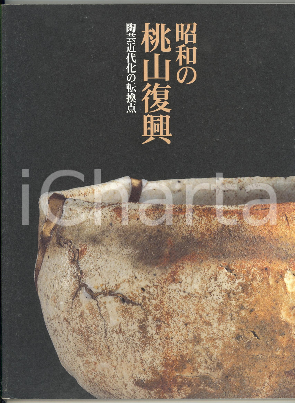 2002 AA. VV. Modern Revival of Momoyama Ceramics - Catalogo della mostra Pubblicazione in lingua inglese e giapponese, riccamente illustrata.Catalogo della mostra allestita a Tokyo dal 28 settembre al 24 novembre 2002.PAGINE: 113DIMENSIONI: 22x29 cm  CONDIZIONI: G (ma lievi macchie in copertina)    originale e autentica 1