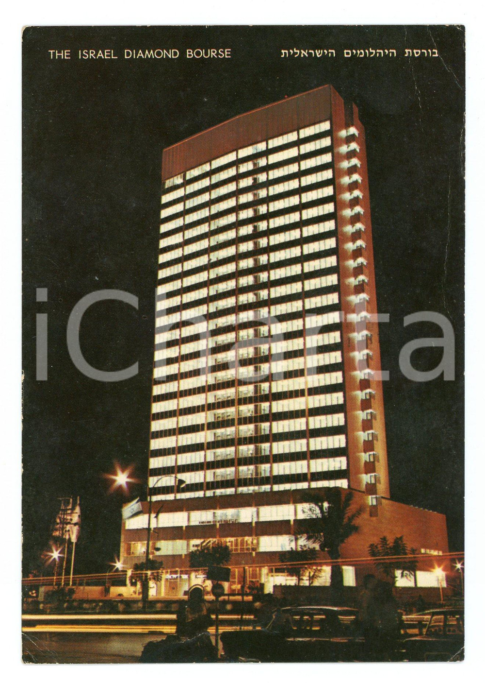 Cartolina originale da collezione 1974 RAMAT GAN (ISRAEL) The DIAMOND Bourse *Cartolina postale VINTAGE FG VG 1