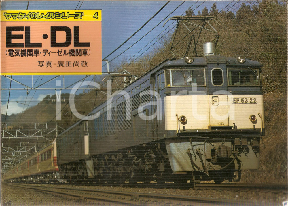 Libro, pubblicazione d epoca 1980 JAPAN  YAMAKEI RAIL SERIES 4 Electric Locomotives and Diesel Locomotives 1