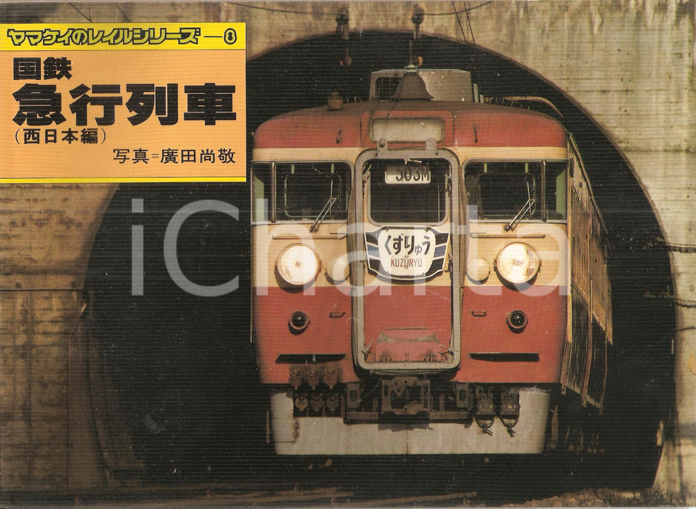 Libro, pubblicazione d epoca 1980 JAPAN  YAMAKEI RAIL SERIES 8 JNR Express Train Western Japan Pubblicazione 1