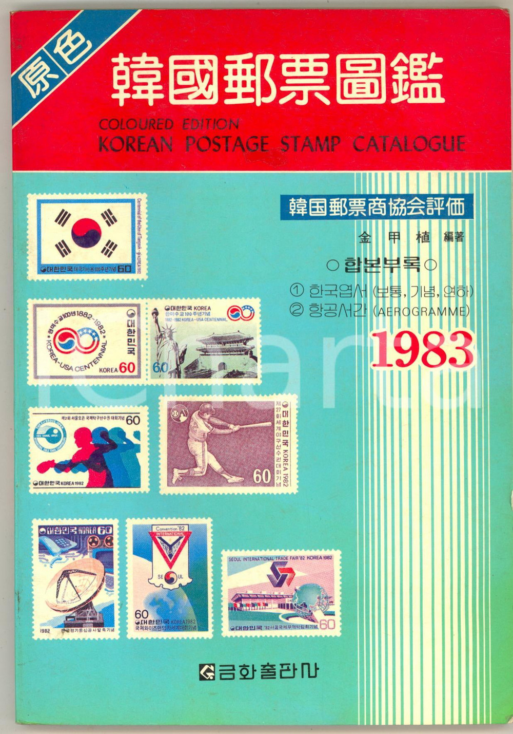 1983 Korean Postage Stamp Catalogue - Coloured Edition