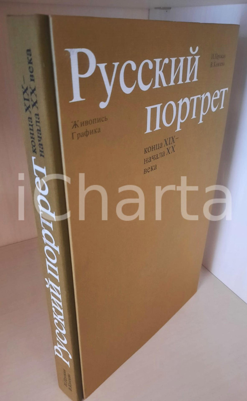 Libro, pubblicazione d epoca 1980 I. PRUZHAN  V. KNIAZEVA Russian portrait 19th  20th centuries 1