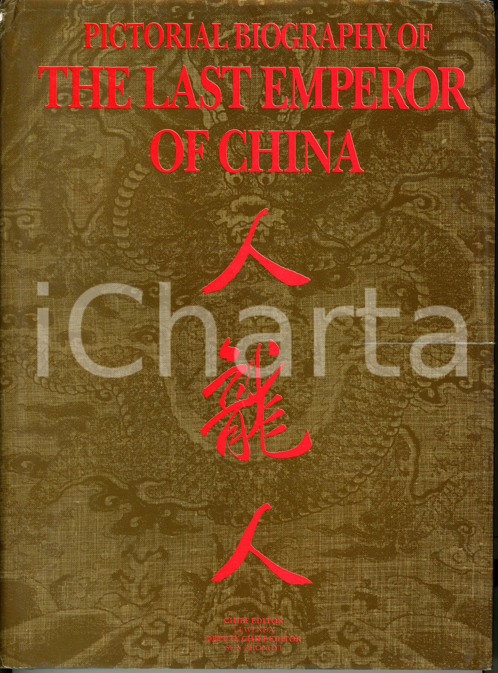 Libro, pubblicazione d epoca 1987 Pictorial biography of the last Emperor of China QUN ZHONG PUBLISHING HOUSE 1