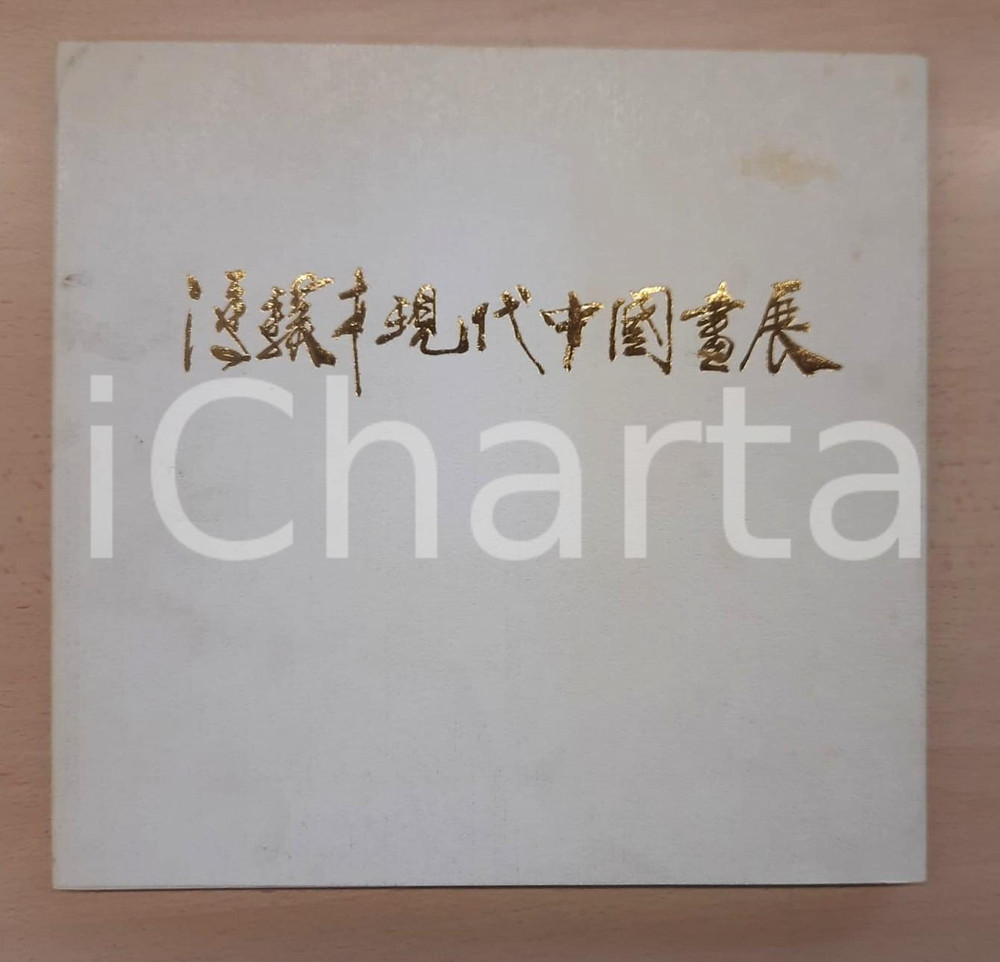Libro, pubblicazione d epoca 1994 CHINA Feng Jicai 冯骥才  Catalogo mostra di pittura 1