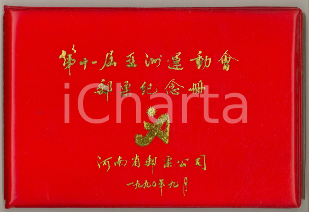 Libro, pubblicazione d epoca 1990 BEIJING CHINA 11th Asian Games   Postage stamps Henan Postal Company 1
