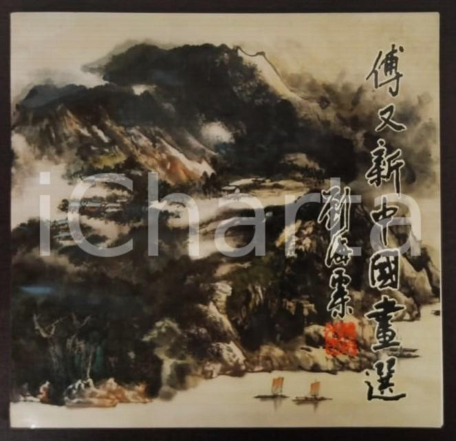 Libro, pubblicazione d epoca 1991 Chuan YOUXIN Selected chinese paintings  People s Liberation Army Press 1
