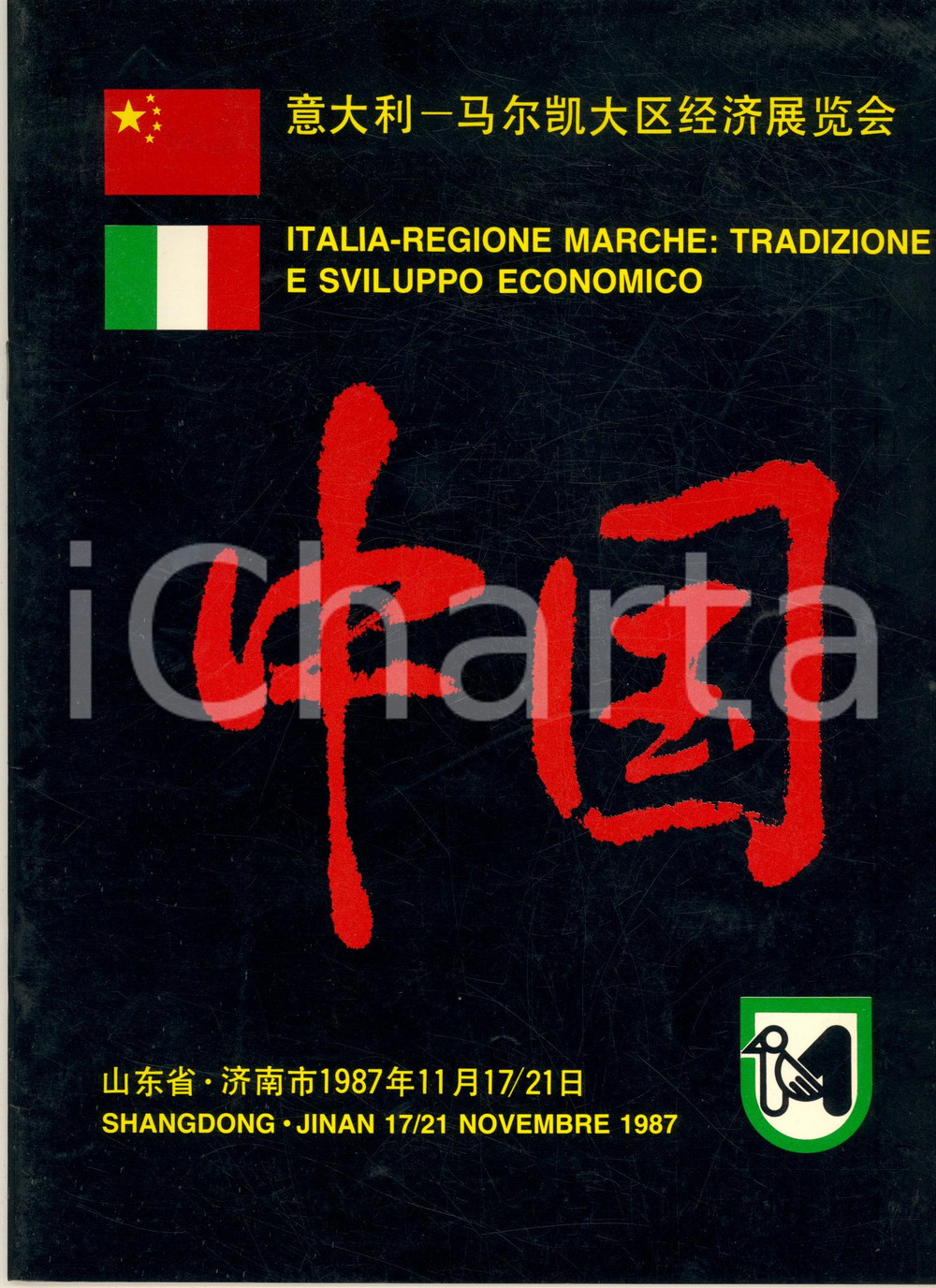 Libro, pubblicazione d epoca 1987 JINAN CHINA ItaliaRegione Marche: tradizione e sviluppo economico 28 pp. 1
