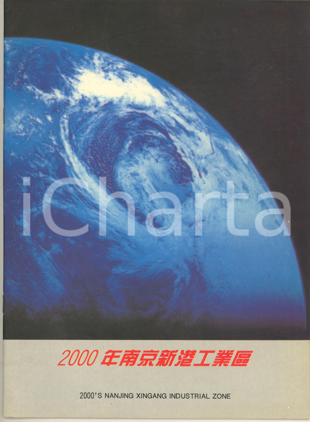 Libro, pubblicazione d epoca 2000 s NANJING XINGANG Industrial Zone  CHINA  Pubblicazione illustrata 1
