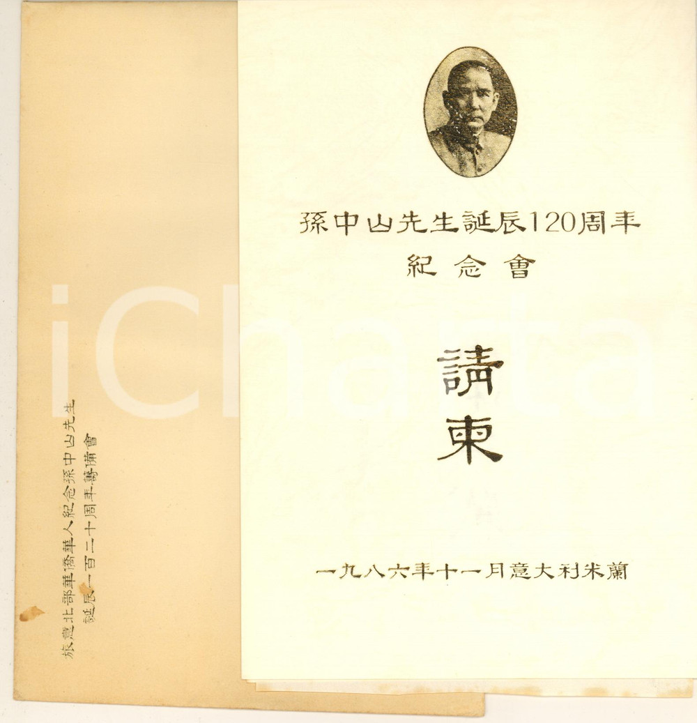 Oggetto da collezione cartaceo 1986 MILANO Invito convegno per 120° anniversario nascita SUN YATSEN 1