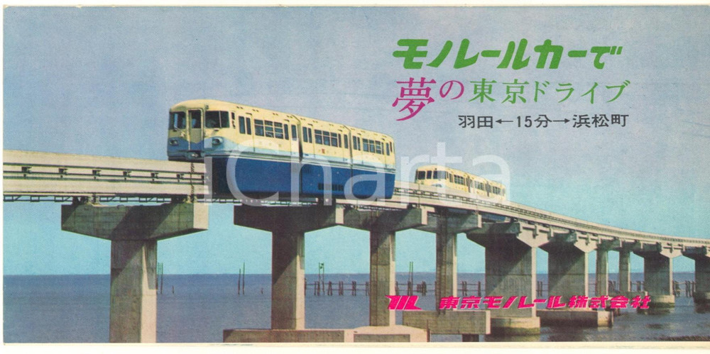 Materiale pubblicitario d’epoca 1964 TOKYO JAPAN ALWEG  Monorail train Vintage brochure HITACHI 1