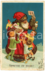 1931 CHRISTMAS - христос се роди! - Santa Claus giving toys - Postcard  Cartolina postale d'epoca, viaggiata, ma con francobollo asportato.CONDIZIONI: F (ingiallimento ai bordi)FORMATO: FP    originale e autentica 1