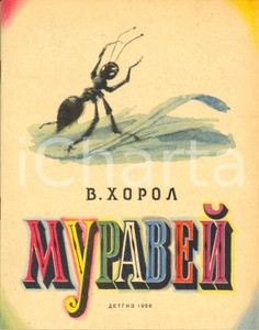 Libro, pubblicazione d epoca 1956 LENINGRAD URSS Vera Solomonovna CHOROL Muravej DETGIZ Libro ILLUSTRATO 1