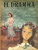 Giornale, rivista storica 1949 IL DRAMMA Jean GIRAUDOUX Intermezzo Ill. BLANKHEAD Rivista Anno XXV nÂ° 78 1