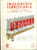 Materiale pubblicitario d’epoca 1959 INGEGNERIA FERROVIARIA Rivista di tecnica ed economia trasporti ILLUSTRATA 1