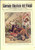 Giornale, rivista storica 1914 GIORNALE ILLUSTRATO DEI VIAGGI Demetrio GARKIN Cercatori d oro Anno XXX 35 1