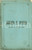 Oggetto da collezione cartaceo 1871 Giacomo MEYERBEER Roberto il diavolo traduzione Calisto BASSI Libretto 1
