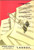 Oggetto da collezione cartaceo 1940 ca LARNOF  PAVAN Amore biondo, Amazzone, Niagara Spartito 1