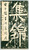 Libro, pubblicazione d epoca 1989 Yu ZIJIAN Masterpieces of calligraphy and sealengraving NANJING PUBLISHING 1