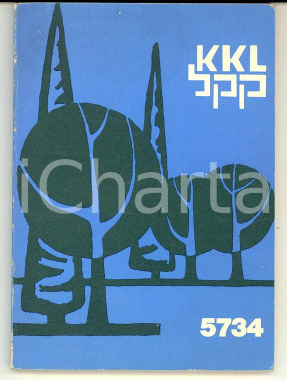 1973/74 KEREN KAYEMETH LEISRAEL - Lunario anno 5734 - Fondo Nazionale Ebraico