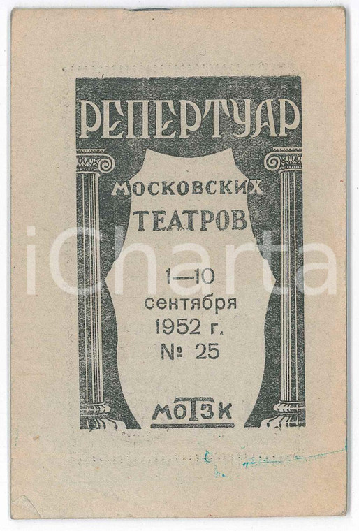 1952 URSS MOSCOW Pепертуар московских театров - 30 p.