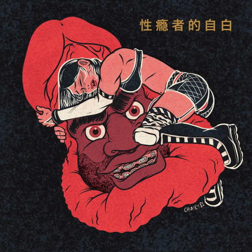 MR. MUTHAFUCKIN' EXQUIRE - Confessions Of A Sex Addict