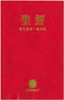 Chinese Contemporary Bible (Traditional Script), Large Print, Leather-Look, Red - ISBN: 9781563208140