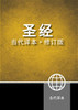 Chinese Contemporary Bible (Simplified Script), Large Print, Paperback, Yellow/Black - ISBN: 9781563208089