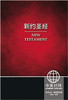 CUV (Simplified Script), NIV, Chinese/English Bilingual New Testament, Paperback, Red - ISBN: 9781623371449