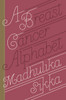 A Breast Cancer Alphabet:  - ISBN: 9780385348515