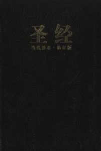 Chinese Contemporary Bible (Simplified Script), Large Print, Bonded Leather, Black - ISBN: 9781563208096