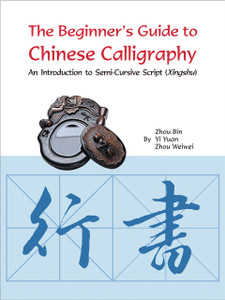 The Beginner's Guide to Chinese Calligraphy Semi-cursive script: An Introduction to Semi-Cursive Script (Xingshu) - ISBN: 9781602201392