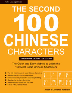 The Second 100 Chinese Characters: Traditional Character Edition: The Quick and Easy Method to Learn the Second 100 Most Basic Chinese Characters - ISBN: 9780804838337