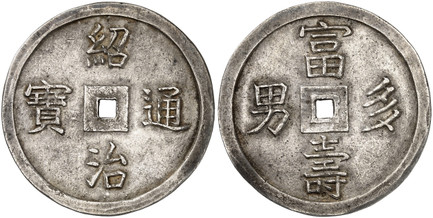 1085918 VIET NAM. Thieu Tri. (1841-47) AR 3 Tien. NGC AU55.  11.94gm. PHU THO DA NAM (Many sons 'to insure' a prosperous old age.). Four Han-nom characters around central square hole / Thieu Tri (12h and 6h); Thong Bao (9h and 3h). Four Han-nom ch...