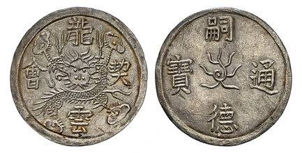 1084900 VIET NAM. Tu Duc. (1848-83) AR 1/4 Lang. NGC MS63.  9.46gm. Tu Duc Thong Bao. Inscription around flaming sun / Long Van Khe Hoi. Inscription around dragon. KM 431; Schroeder 375.

NGC indicates "2-1/2 Tien" on the insert. Currently the fin...