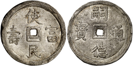 1085920 VIET NAM. Tu Duc. (Nguyen dynasty Emperor, 1847-1883). (1848-83) AR 4 Tien. NGC MS63.  15.00gm. Tu duc Thong Bao. 'Self-virtue' in four Han characters around center square hole / Su Dan Phu Tho. 'History of life' in four Han characters aro...