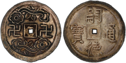 1084903 VIET NAM. Tu Duc. (1848-83) AR Tien. PCGS MS63.  27mm. 3.53gm. Tu Duc Thong Bao. / Two swastikas and two scepters which look like flowers. KM 409; Schroeder #361.

Please use this link to verify the PCGS certification number <a href="http:...
