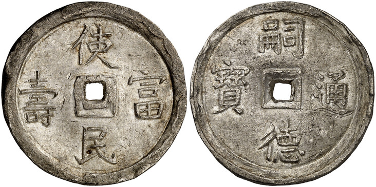 1085920 VIET NAM. Tu Duc. (Nguyen dynasty Emperor, 1847-1883). (1848-83) AR 4 Tien. NGC MS63.  15.00gm. Tu duc Thong Bao. 'Self-virtue' in four Han characters around center square hole / Su Dan Phu Tho. 'History of life' in four Han characters aro...
