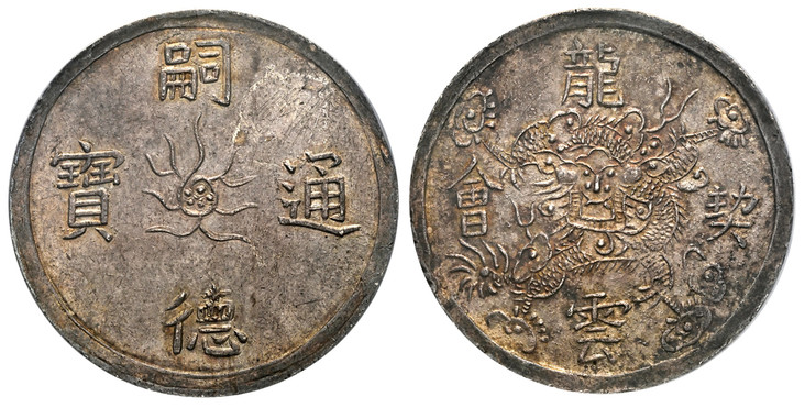 1085506 VIET NAM. Tu Duc. (1848-83) AR 5 Tien (1/2 Lang). NGC MS62.  19.00gm. Tu Duc Thong Bao. Sun with nine rays at center / Long Vam Khe Hoi.  Inscription around facing dragon, cloud below "Hoi" at left. KM 461; Schroeder 374.1.

Currently the ...