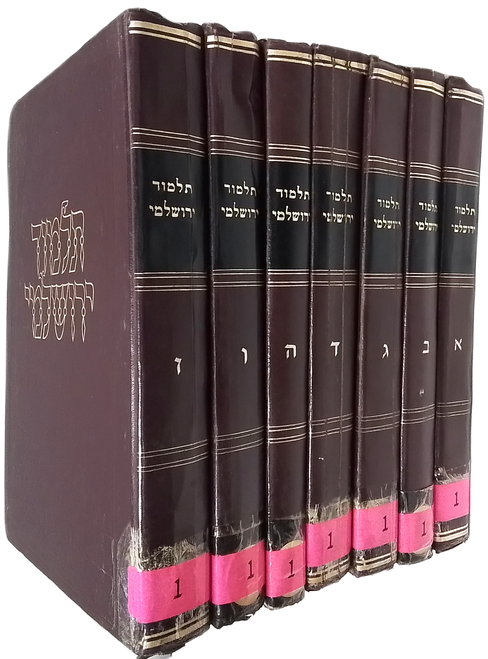 #554 תלמוד ירושלמי - ז' כרכים