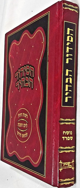 # 701 הסידור הבהיר לימות החול - ליום השבת - לראש חודש